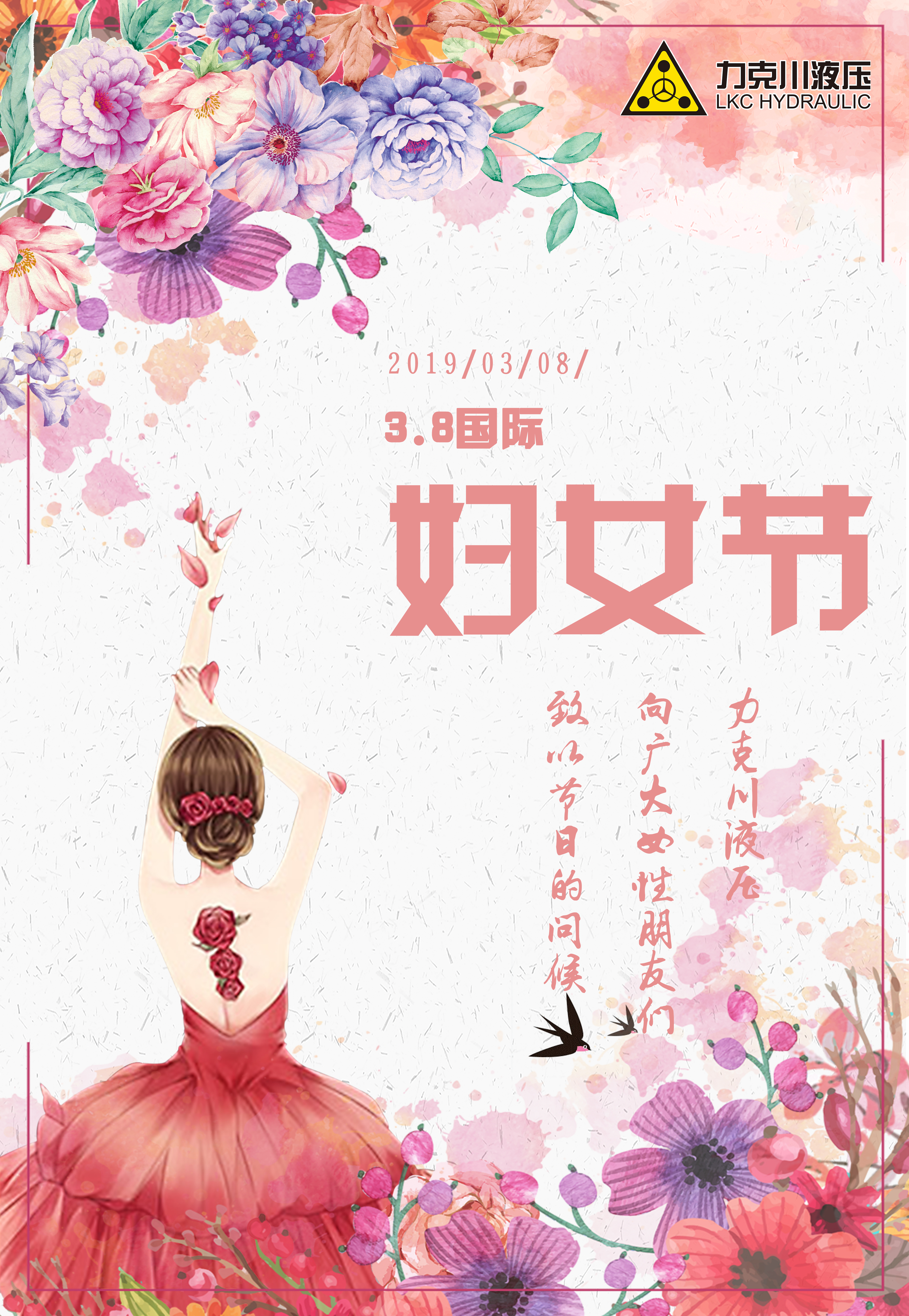 力克川液壓祝全國婦女節(jié)日快樂！