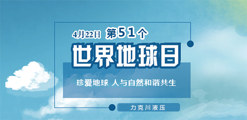 力克川液壓：邀您一起關(guān)注『世界地球日』“珍愛地球，人與自然和諧共生”