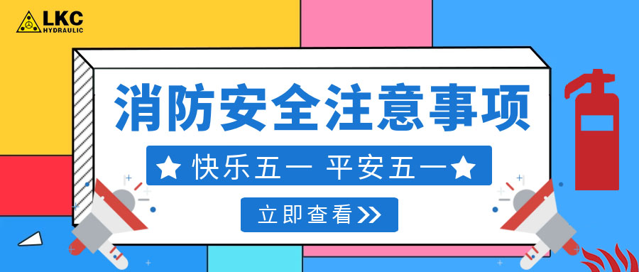 力克川液壓溫馨提醒您：注意節(jié)假日消防安全，共度平安五一，快樂五一！