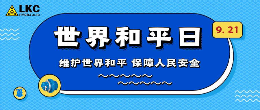 世界和平日 | 熱愛世界 保衛(wèi)和平