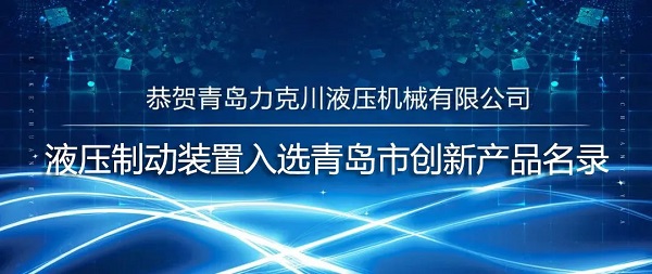 力克川液壓驅動裝置入選青島市創(chuàng)新產(chǎn)品名錄