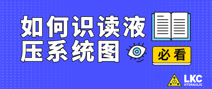 【力克川課堂】如何識讀液壓系統(tǒng)圖？