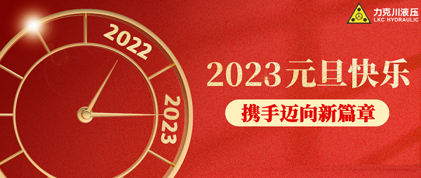 你好，2023！力克川液壓祝您元旦快樂，萬事如意！