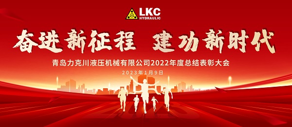 奮進新征程 建功新時代|青島力克川液壓機械有限公司召開2022年度總結(jié)表彰大會